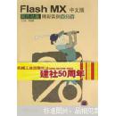 Flash MX中文版网页动画精彩实例百分百