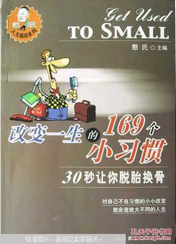 改变一生的169个小习惯:30秒让你脱胎换骨