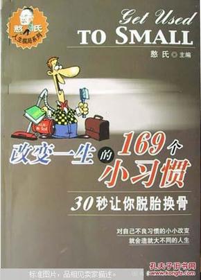 改变一生的169个小习惯