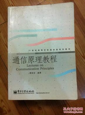 通信原理教程 樊昌信编著 电子工业出版社