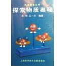 探索物质奥秘