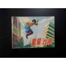 童星比莱