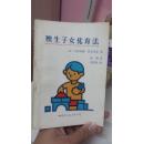 【1985年一版一印】独生子女优育法 插图本 无勾画笔迹