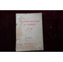 六十年代，《农村人民公社生产队出纳、保管、记工人员训练教材》初稿