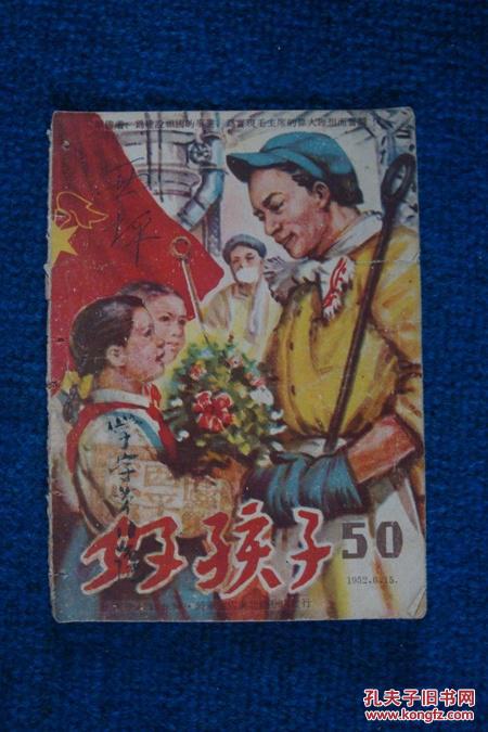 好孩子 第50期（1952年6月15日出版）