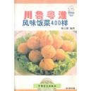 1999.06•中国盲文出版社•陈吉雄编著《川鲁粤淮•风味饭菜400样》01版01印•GBYZ•周转箱•004