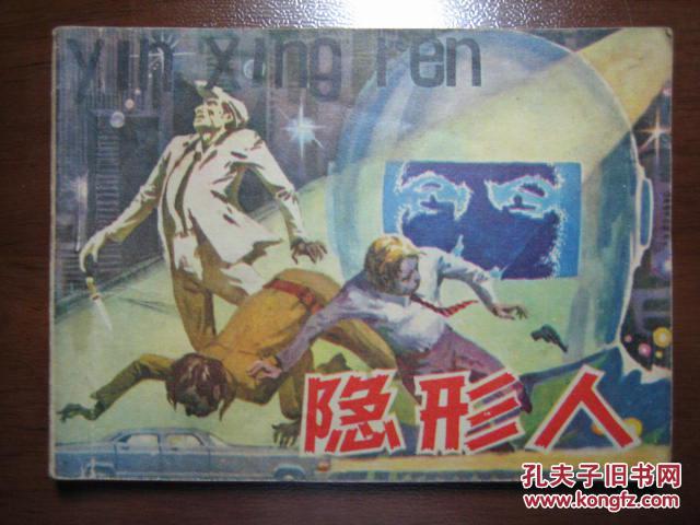 隐形人（根据同名科学幻想小说）