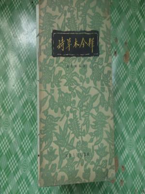 诗草木今释（12张植物图，英文索引）