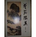 艺苑掇英 （51.52期）故宫藏元代画专辑（上下2册）