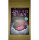 流传千年的养生食方（箱号：K45，包邮发挂刷，一天内发货）