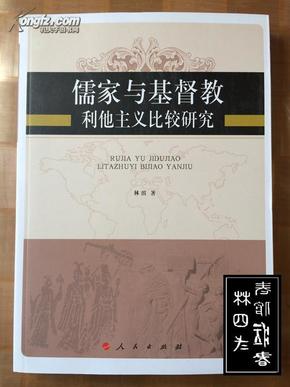 儒家与基督教利他主义比较研究