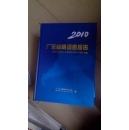 2010广东省情调查报告——当前广东经济社会发展热点难点问题与对策