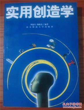 实用创造学【内页少量红笔划线】