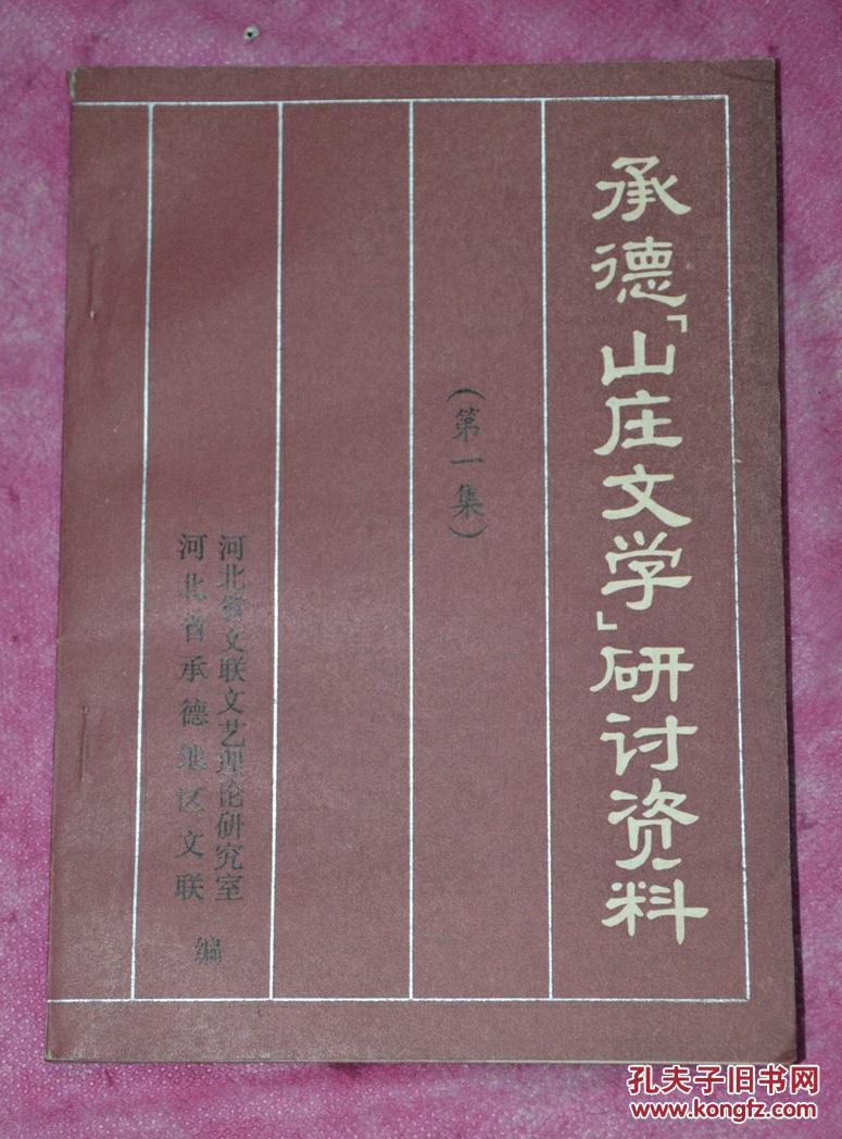 承德“山庄文学”研讨资料（第一集）