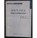 迈向学习社会(河南大学教育科学博士文丛)(Toward a Learning Society)