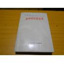 医学研究新进展。仅1500册，签名本