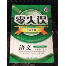 零失誤  中學(xué)教材全面講解 語文 八年級(jí)上 配人教版