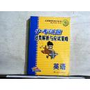 中考试题分类解析与应试策略：英语（有折痕）2004年一版一印