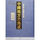 中国地方志集成•吉林府县志辑（全10册）