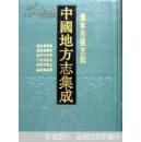 中国地方志集成•辽宁府县志辑（全23册）