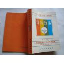 涂裝技術(shù)--第二冊（交通運(yùn)輸工具、機(jī)電產(chǎn)品涂裝）