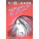 日文历史推理 好评火の路 上 (文春文库 ま 1-29) 文库 78/7/25 松本 清张 (著)  文库: 413ページ 出版社: 文艺春秋 (1978/7/25