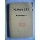 中共党史参考资料 （三） 第二次国内革命战争时期