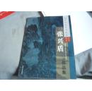 张兴盾作品集（当代中青年书画家精品系列）