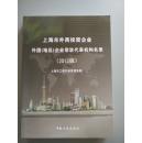 上海市外商投资企业外国（地区）企业常驻代表机构名录（2012版）