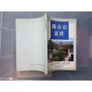 蒋介石家世（浙江文史资料选辑第三十八辑） 8品