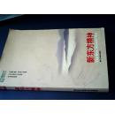 新东方精神