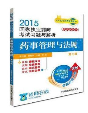 2015新版国家执业药师考试用书 习题集 药事管理与法规 