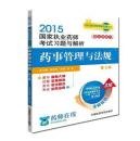 2015新版国家执业药师考试用书 习题集 药事管理与法规 