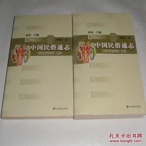 中国民俗通志·民间文学志（上下册全）  9品 C1-152