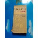 中国当代中青年书画三百家（24开精装本、9品印1500册）