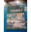 山水画起步 16开本32页