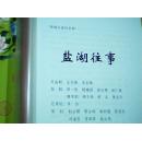 蒲剧新编古装历史剧   【盐湖往事】  稿本