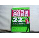 英文导游智慧锦囊：22大实战必备技巧【2009年一版一印】