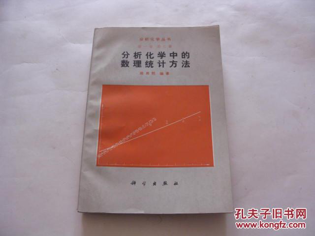 分析化学中的数理统计方法－－分析化学丛书 第一卷 第七册（作者签名盖章赠本）