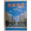 武昌年鑒 2003