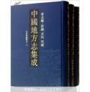 中国地方志集成·省志辑·新疆、青海、西藏（全3册）