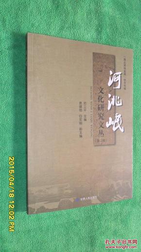 河洮岷文化研究文丛(第二辑)—“西北民族走廊”研究专辑