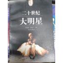 世纪回眸 二十世纪大明星