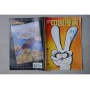 中国漫画1999年2