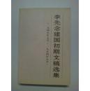 李先念建国初期文稿选集:一九四九年七月～一九五四年五月