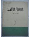 二胡练习曲选（75面乐谱）