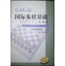 国际象棋基础