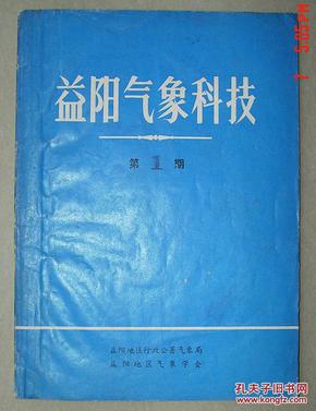 益阳气象科技   第一期  创刊号  1980年