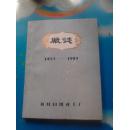 开封地方文献--开封日用化工厂厂志（1955-1982）