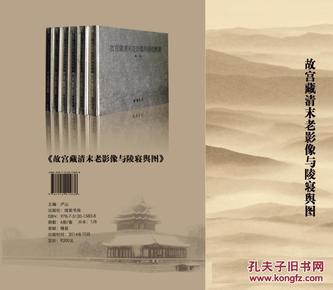 《故宫藏清末影像与皇陵舆图》 全6册